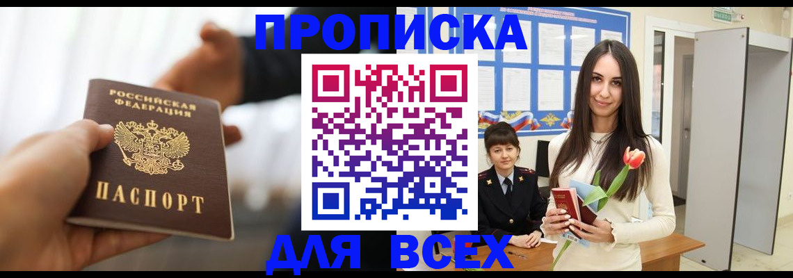 прописка от собственника в Алдане